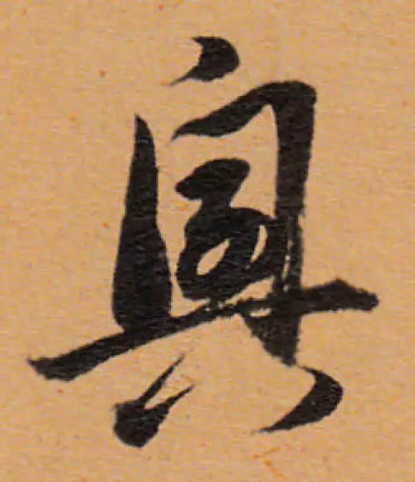 董其昌·行书·興