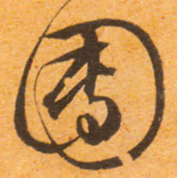 文徵明·行书·团