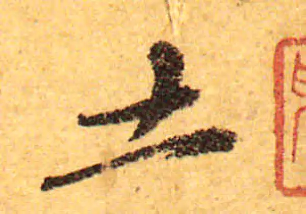 颜真卿·行书·土