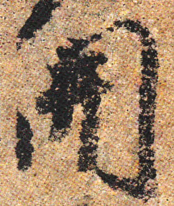 杨凝式·行书·开