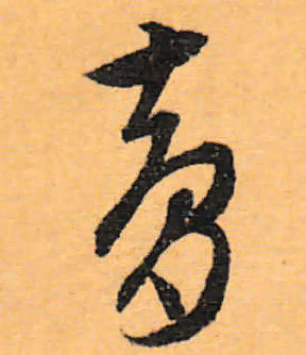 文徵明·行书·梦