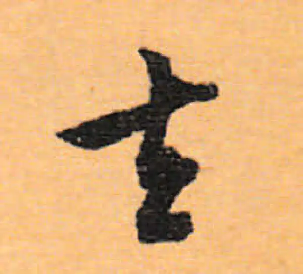 文徵明·行书·去