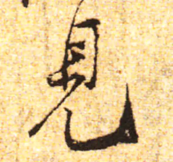 黄庭坚·行书·见