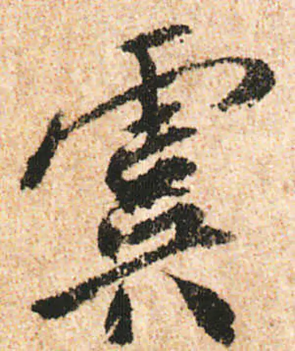 米友仁·行书·虞