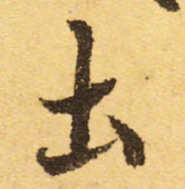 欧阳询·行书·土