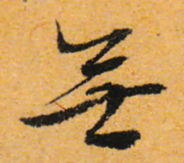 文徵明·行书·無