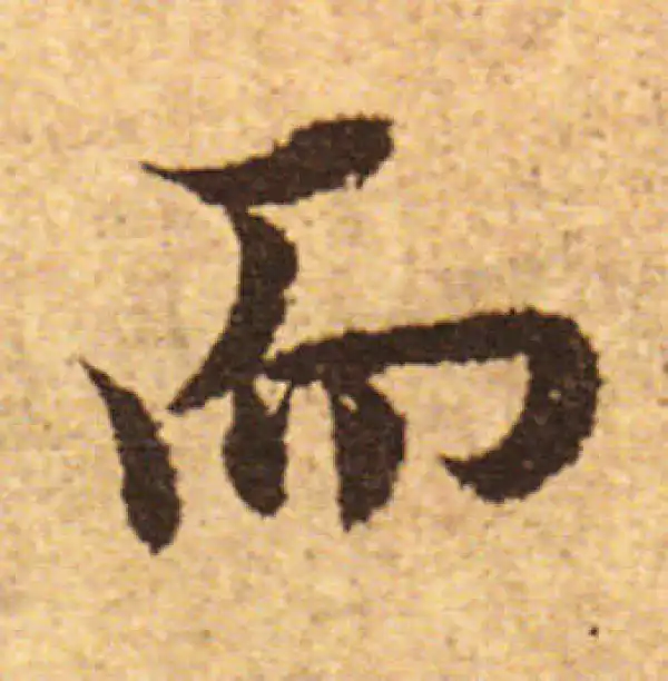 欧阳询·行书·而