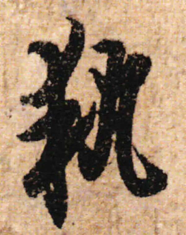 欧阳询·行书·执