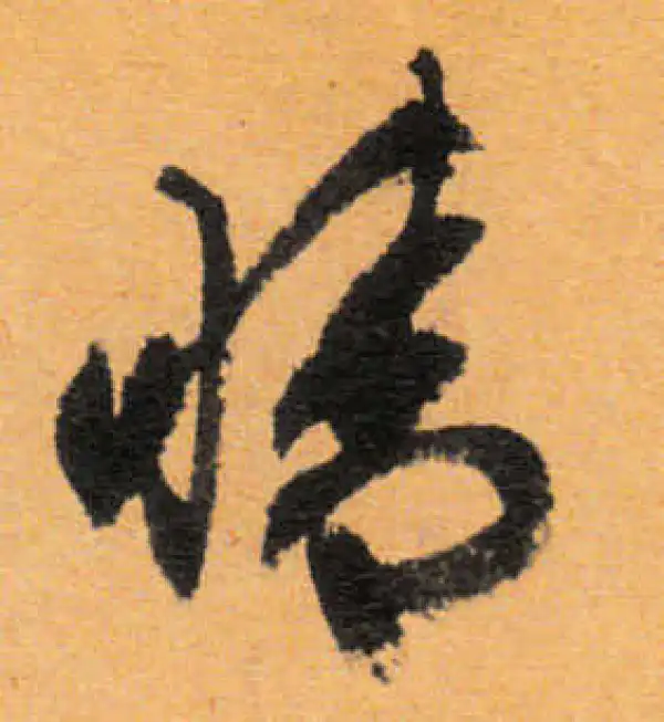 文徵明·行书·晴