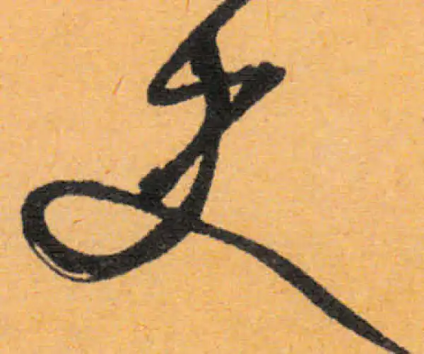 文徵明·行书·史