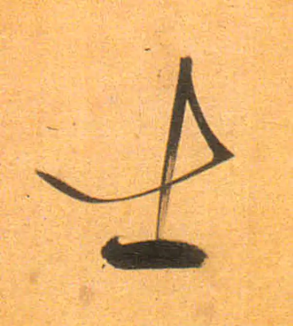 董其昌·行书·士