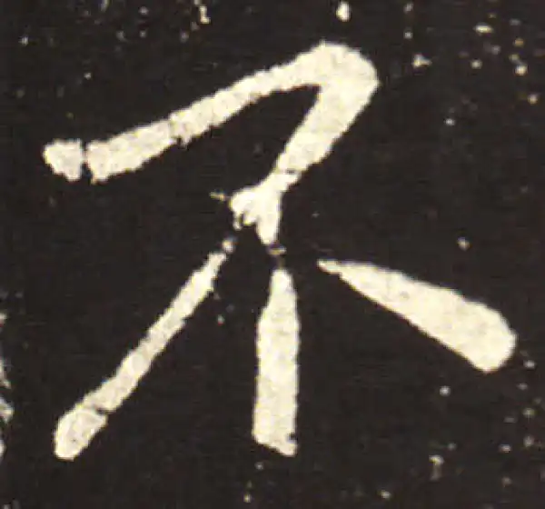 王献之·行书·不