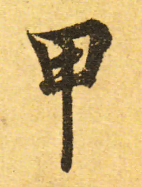 欧阳询·行书·甲