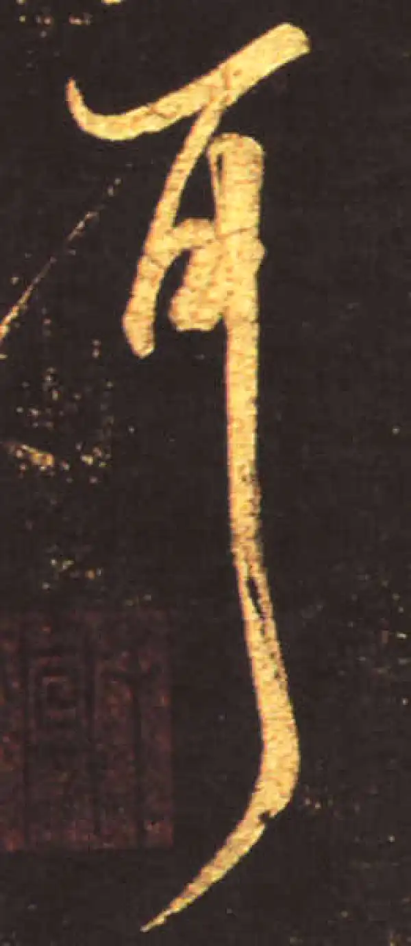 王献之·行书·耳