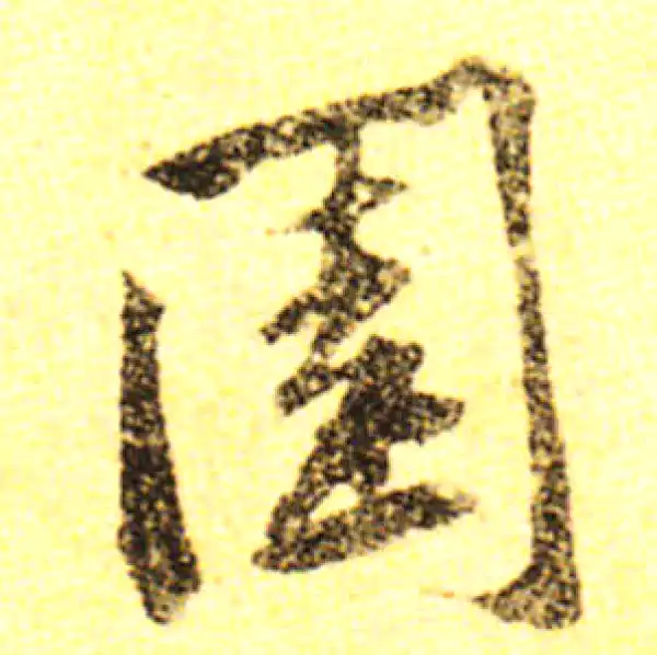 黄庭坚·行书·園