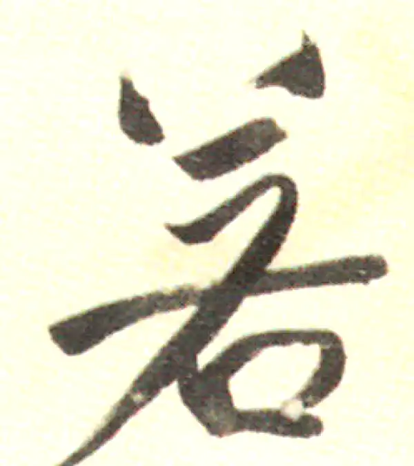 董其昌·行书·若