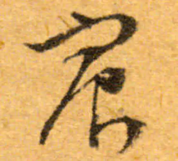 文徵明·行书·宸