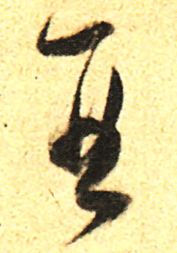 董其昌·行书·酉