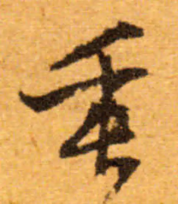 文徵明·行书·垂