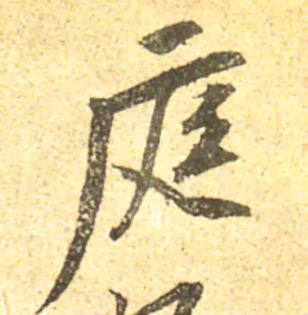 黄庭坚·行书·庭