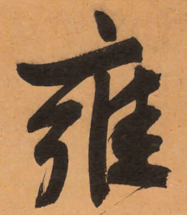 文徵明·行书·雍