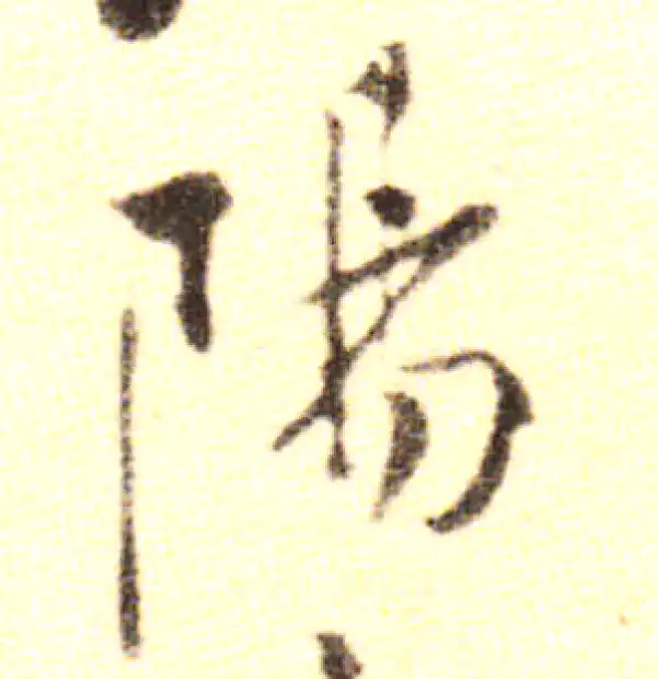 黄庭坚·行书·陽