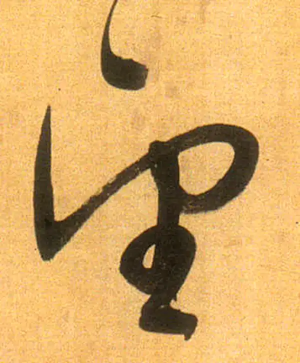 董其昌·行书·望