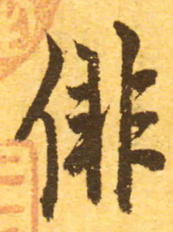 欧阳询·行书·徘