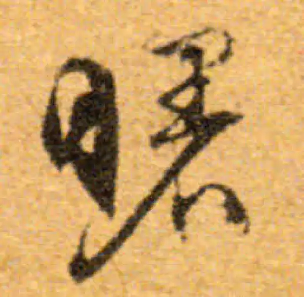 文徵明·行书·曙