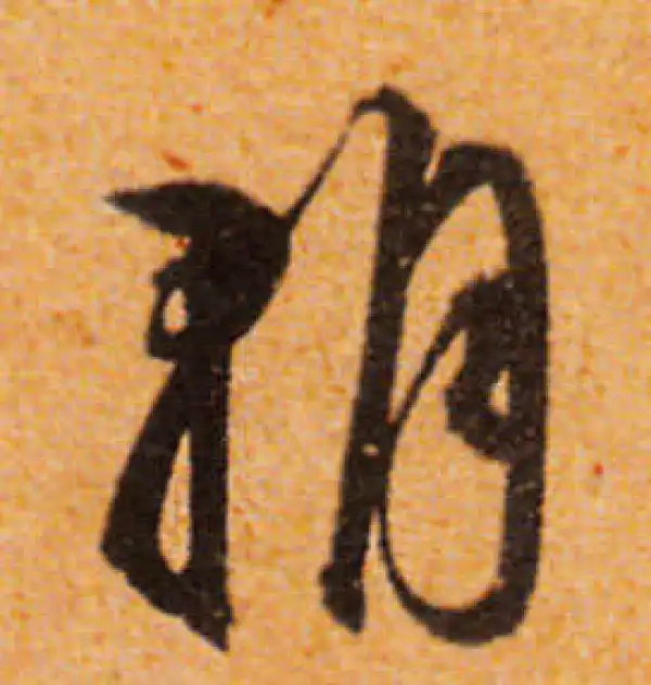 文徵明·行书·朝