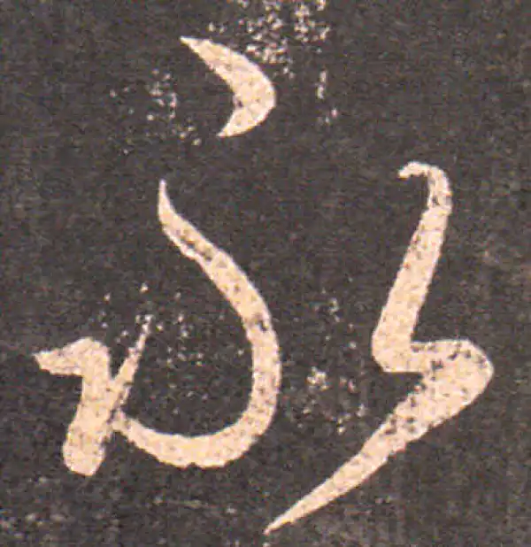 王羲之·行书·永