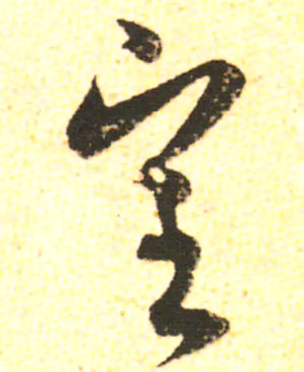 米友仁·行书·審