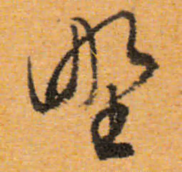 文徵明·行书·野