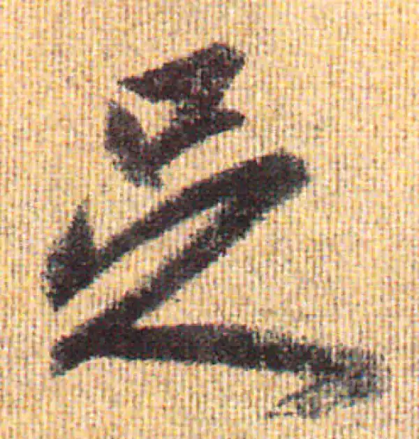 赵孟頫·行书·足