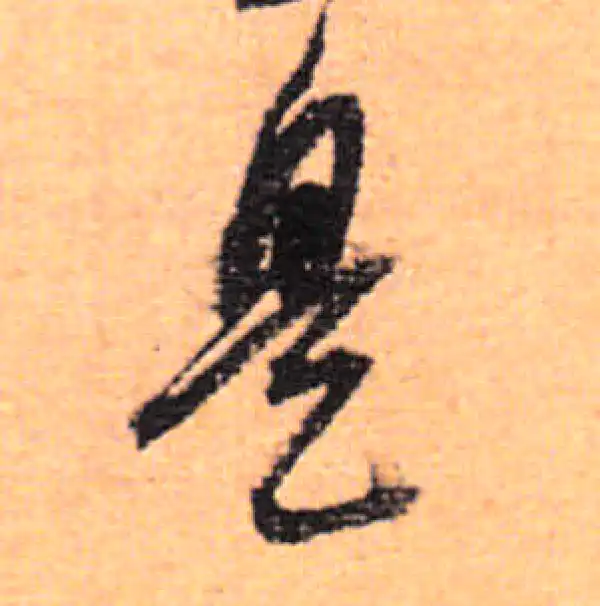 董其昌·行书·是