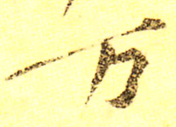 黄庭坚·行书·万