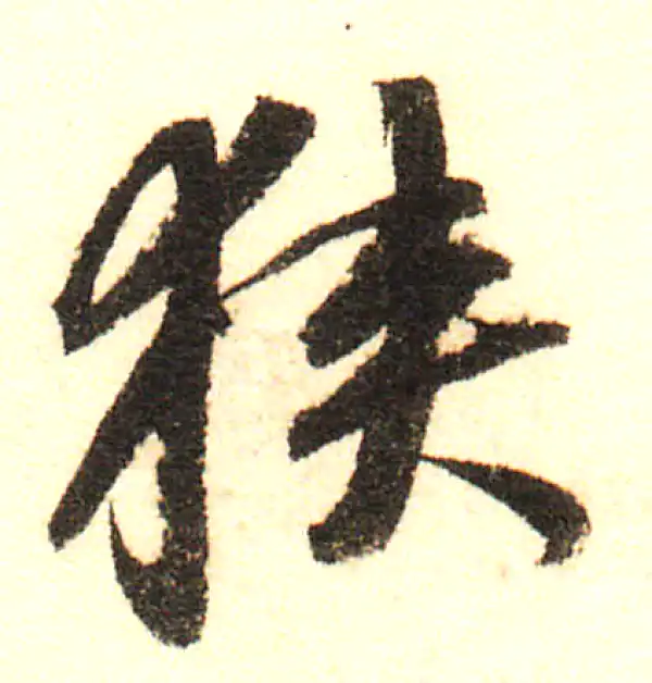 董其昌·行书·狹