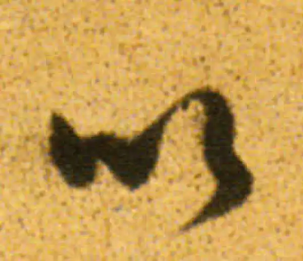 董其昌·行书·以