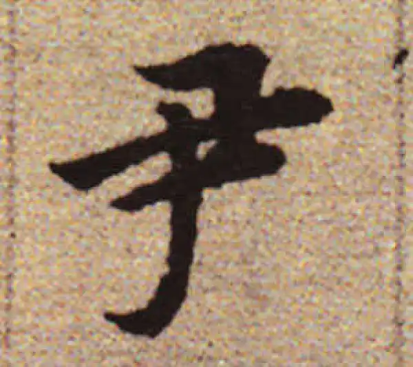 赵孟頫·行书·尹