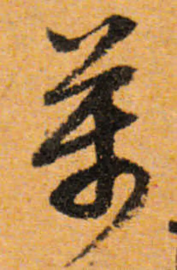 文徵明·行书·万