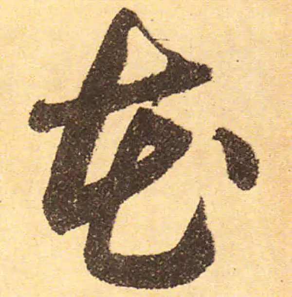 黄庭坚·行书·花