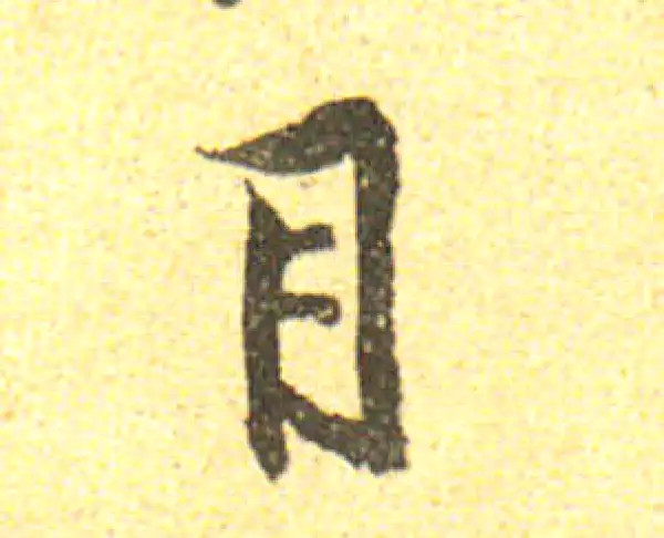 黄庭坚·行书·目