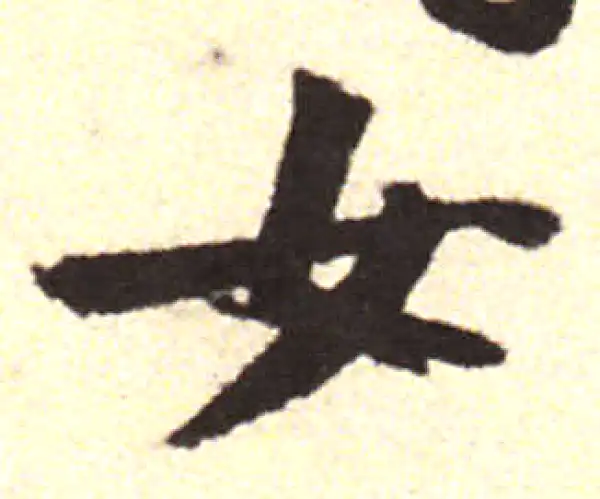 黄庭坚·行书·女