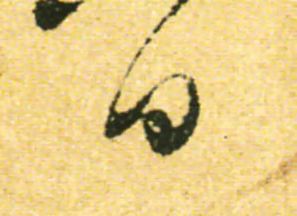 黄庭坚·行书·日