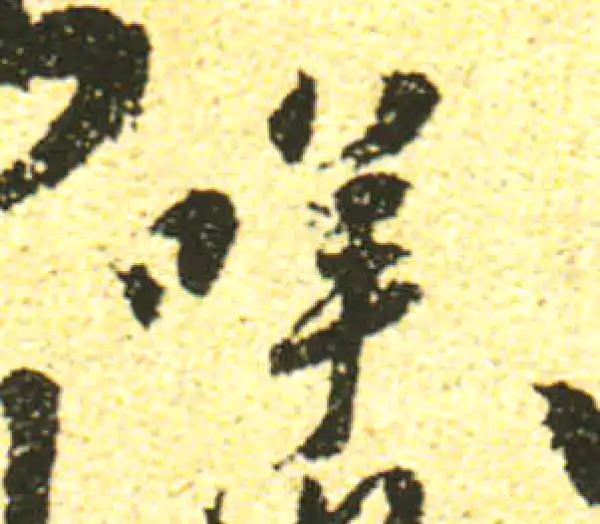 黄庭坚·行书·咩