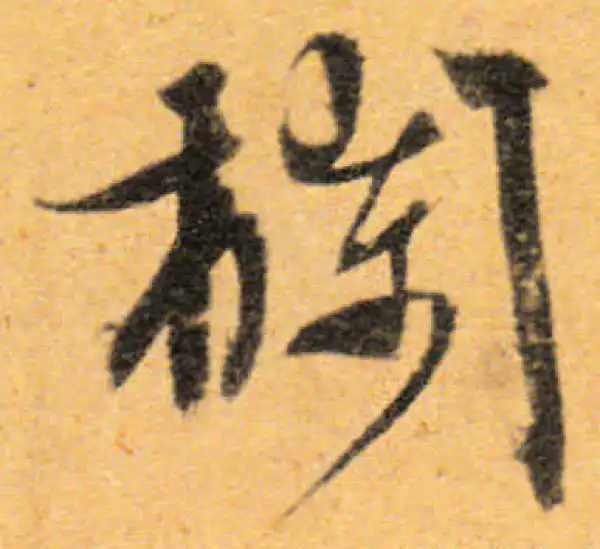 文徵明·行书·栏