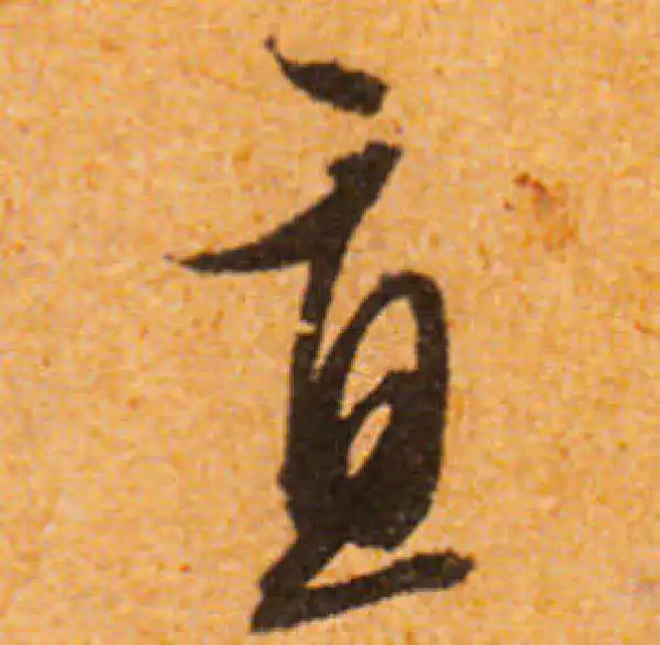 文徵明·行书·直