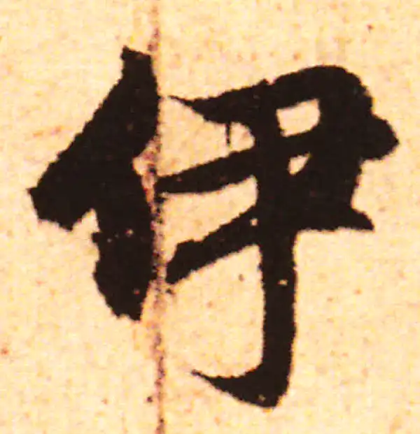 赵孟頫·行书·伊