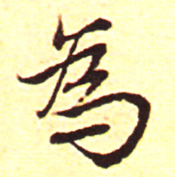 赵孟頫·行书·為