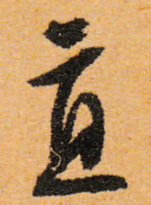 文徵明·行书·直